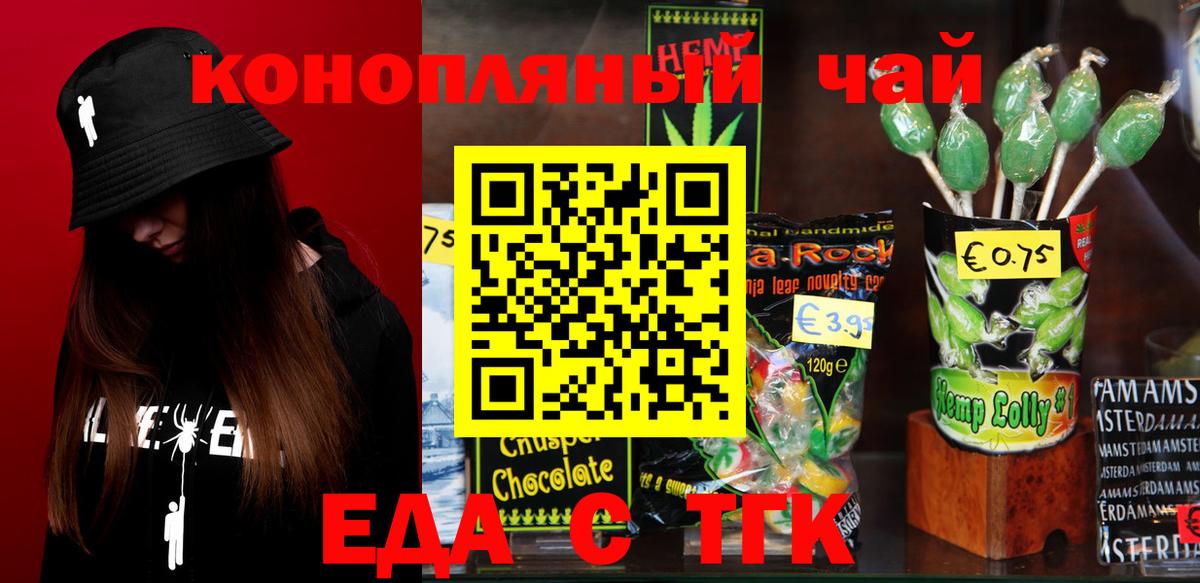 Еда ТГК конопля  Вход с VPN  Бердск 