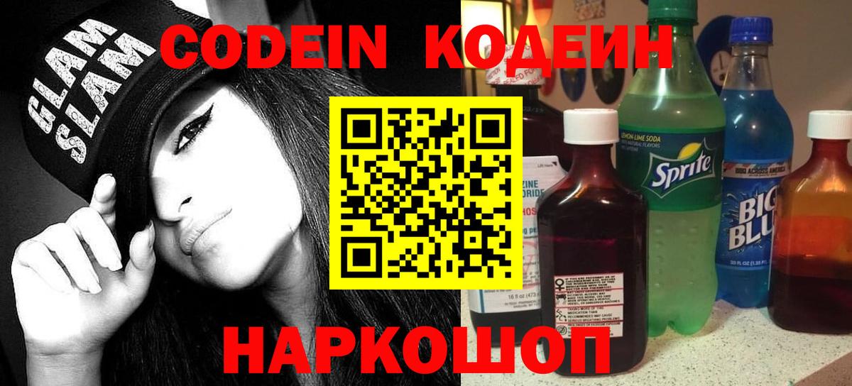 Кодеиновый сироп Lean напиток Lean (лин)  Бердск  Кодеин Purple Drank 